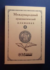 Международный нумизматический альманах Монета №8 ― Антикварно-нумизматический центр "Пава" | интернет-магазин