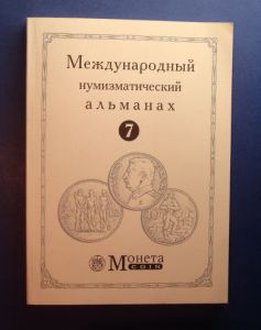 Международный нумизматический альманах Монета №7 ― Антикварно-нумизматический центр "Пава" | интернет-магазин