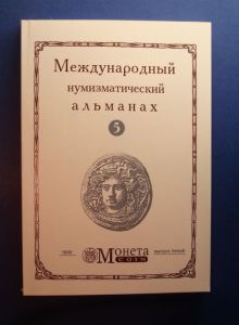 Международный нумизматический альманах Монета №5 ― Антикварно-нумизматический центр "Пава" | интернет-магазин