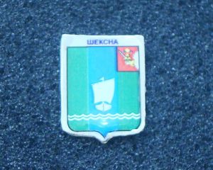 Герб Шексна (2х1,5 см) ― Антикварно-нумизматический центр "Пава" | интернет-магазин