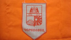 Вымпел Череповец. Воскресный Собор(красный),серый лен