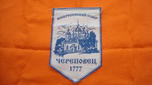 Вымпел Череповец.Воскресный Собор(синий),белый лен