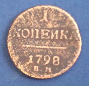 Россия, 1 копейка 1798 ЕМ