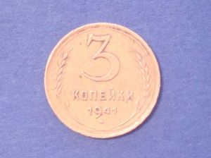 СССР, 3 копейки 1941