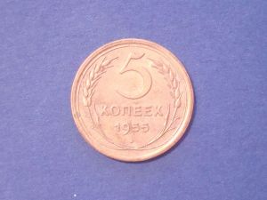 СССР 5 копеек 1955