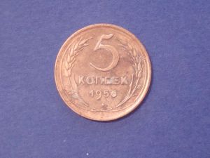 СССР 5 копеек 1956 