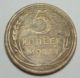 СССР, 5 рублей, 1927 год, R F