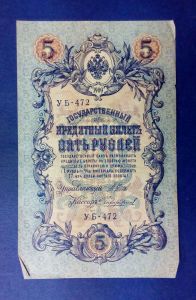 Россия 5 рублей 1909 Шипов Чихиржин 