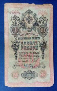 Россия, 10 рублей 1909 Шипов, Афанасьев Имперский выпуск