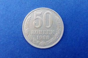 СССР, 50 копеек 1988