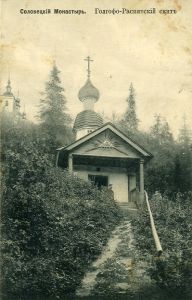 Соловецкий монастырь, Голгофо-Распятский скит. (ПК) ― Антикварно-нумизматический центр "Пава" | интернет-магазин