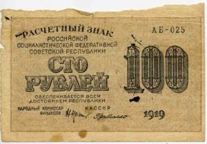 РСФСР 100 рублей 1919 кассир - Милло