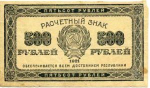 РСФСР, Расчетный знак 500 рублей 1921